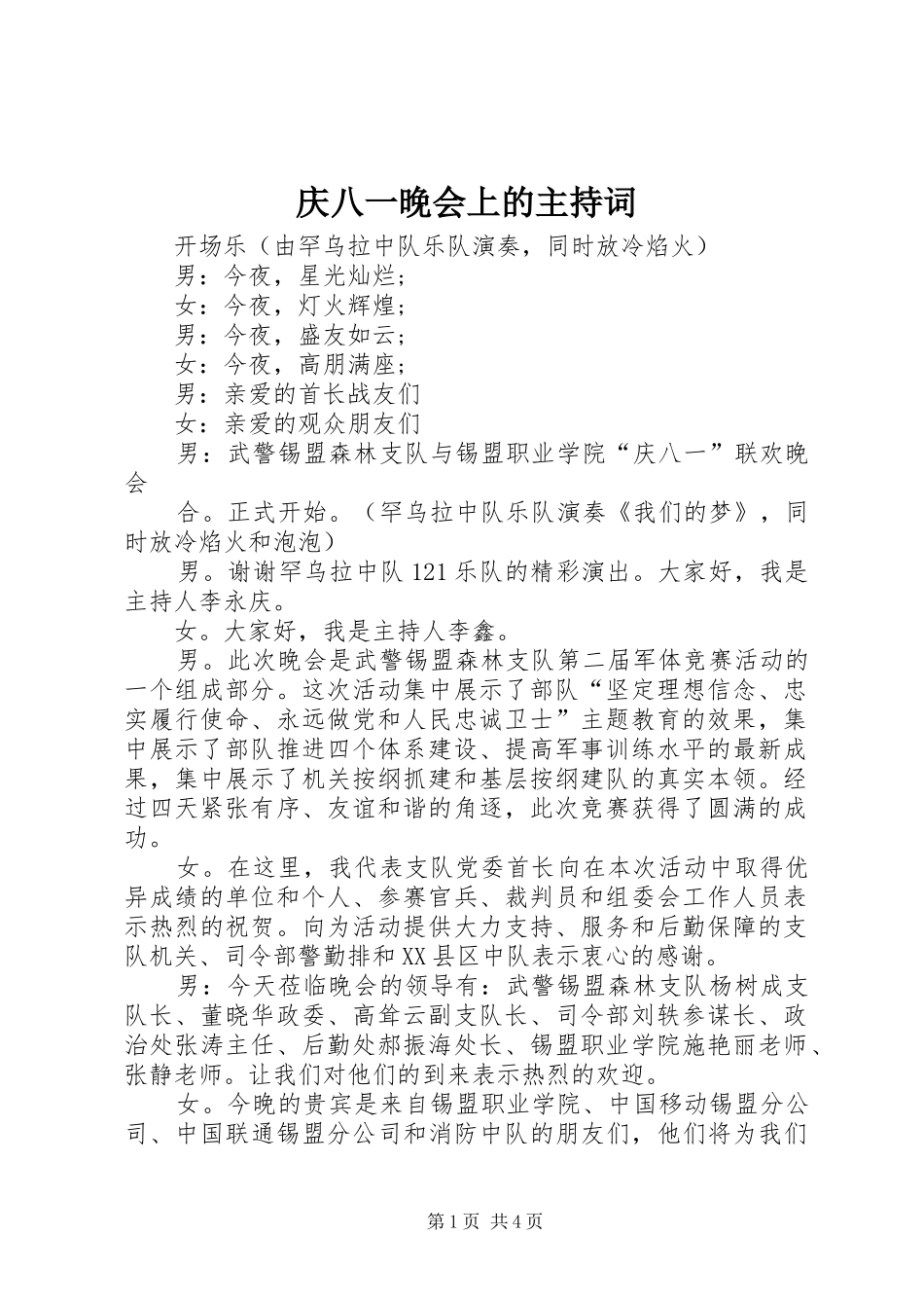 2024年庆八一晚会上的主持词_第1页