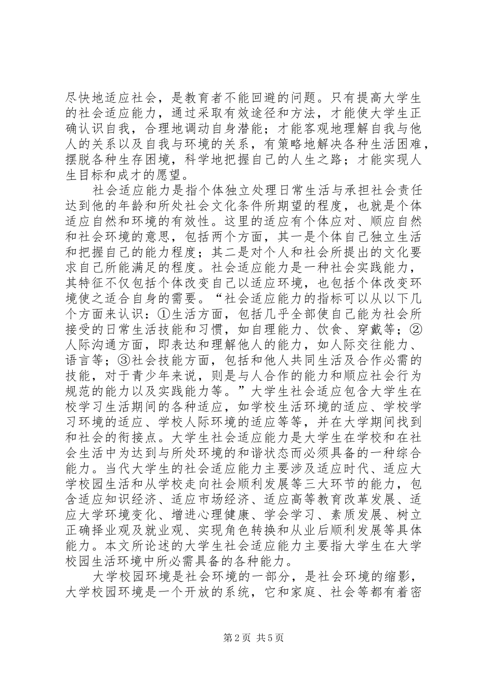 2024年如何主动适应社会的经验和教训_第2页