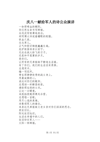 2024年庆八一献给军人的诗公众演讲