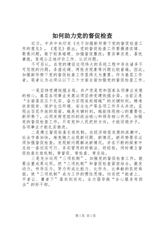 2024年如何助力党的督促检查