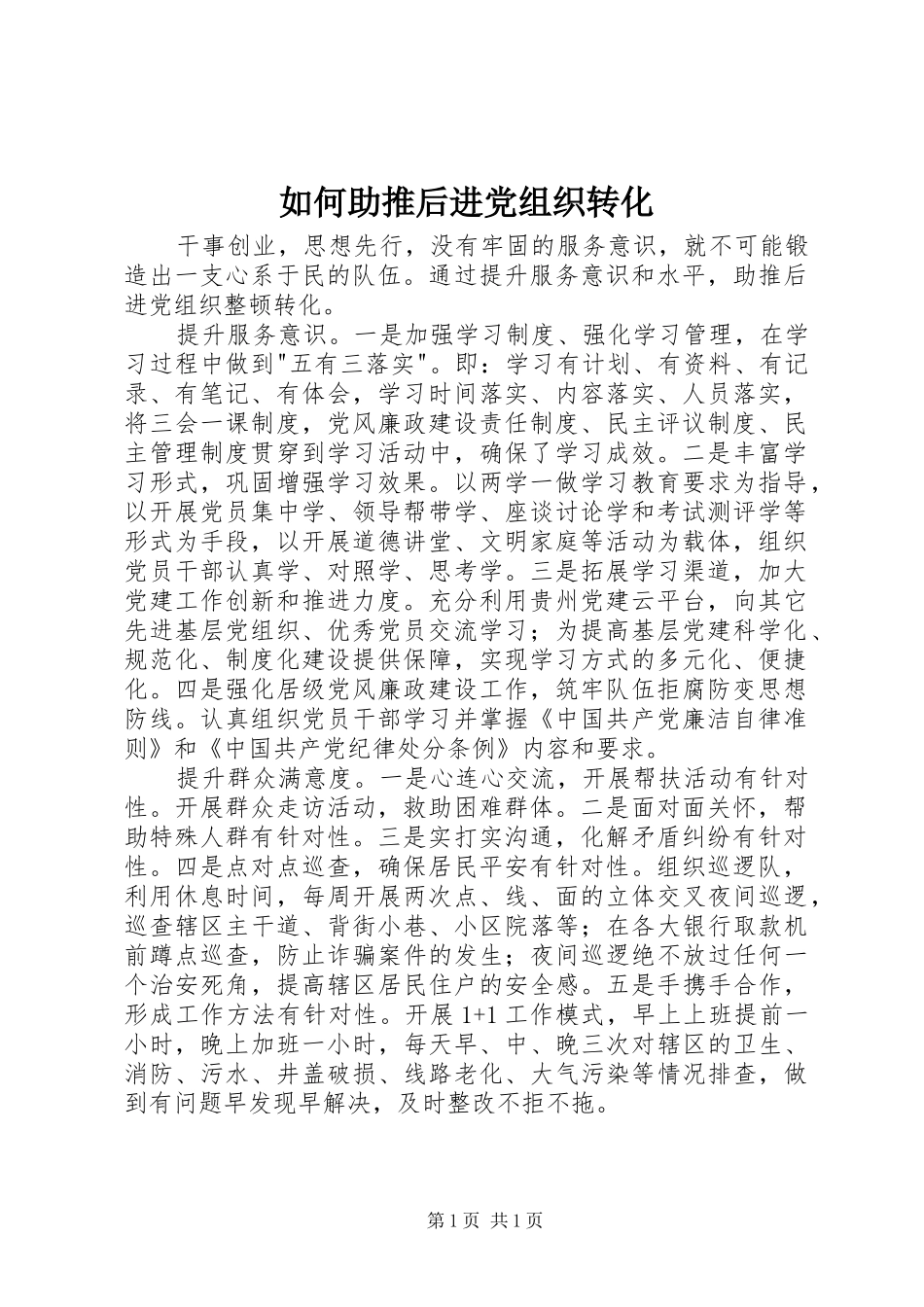 2024年如何助推后进党组织转化_第1页