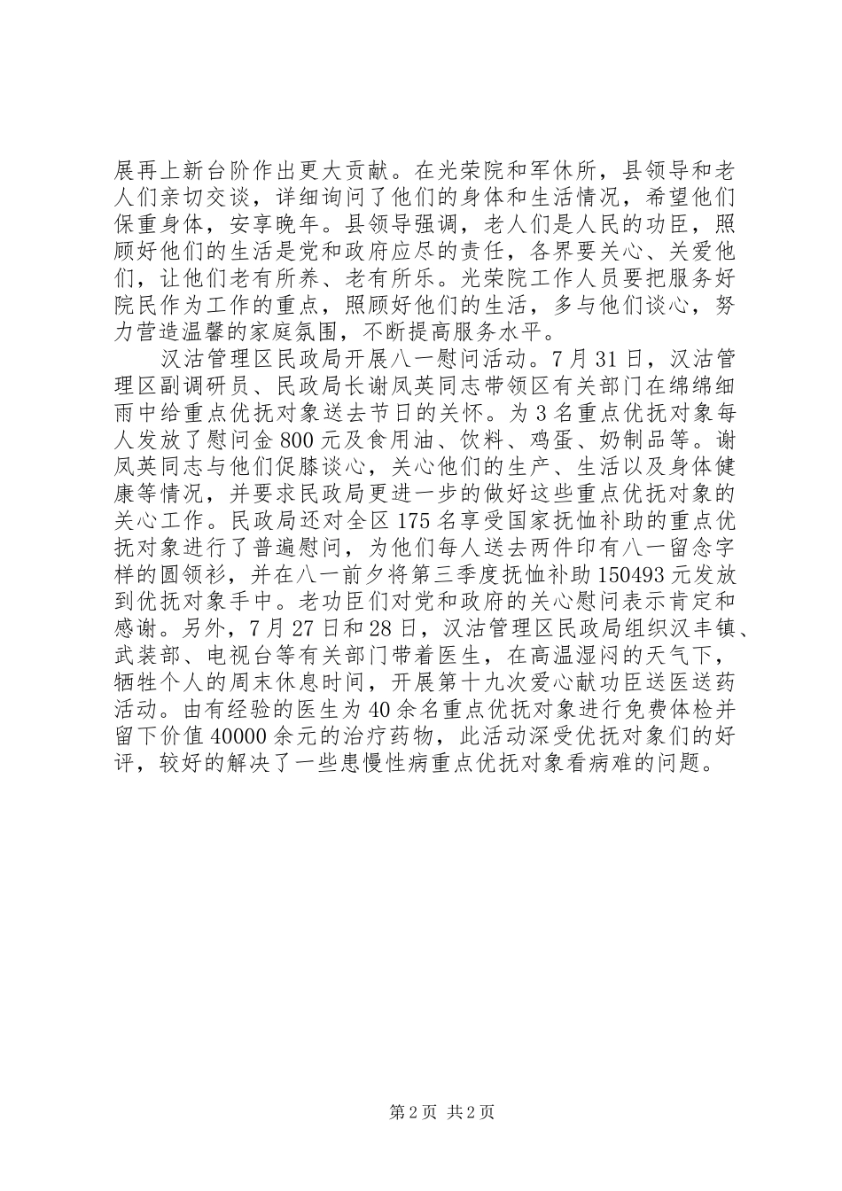 2024年庆八一拥军优属活动总结_第2页