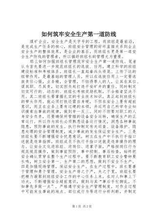 2024年如何筑牢安全生产第一道防线