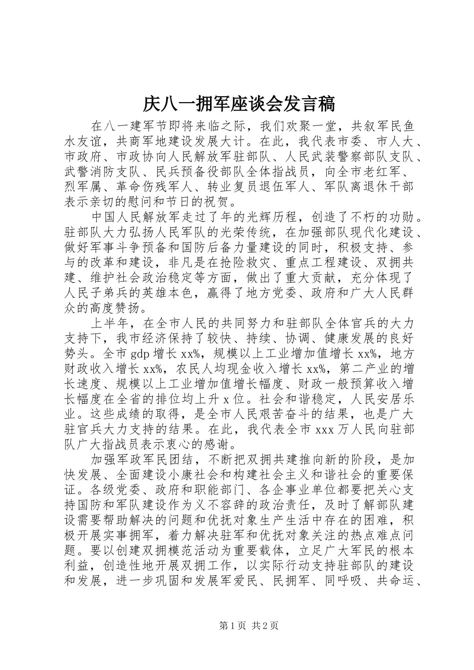 2024年庆八一拥军座谈会讲话稿_第1页