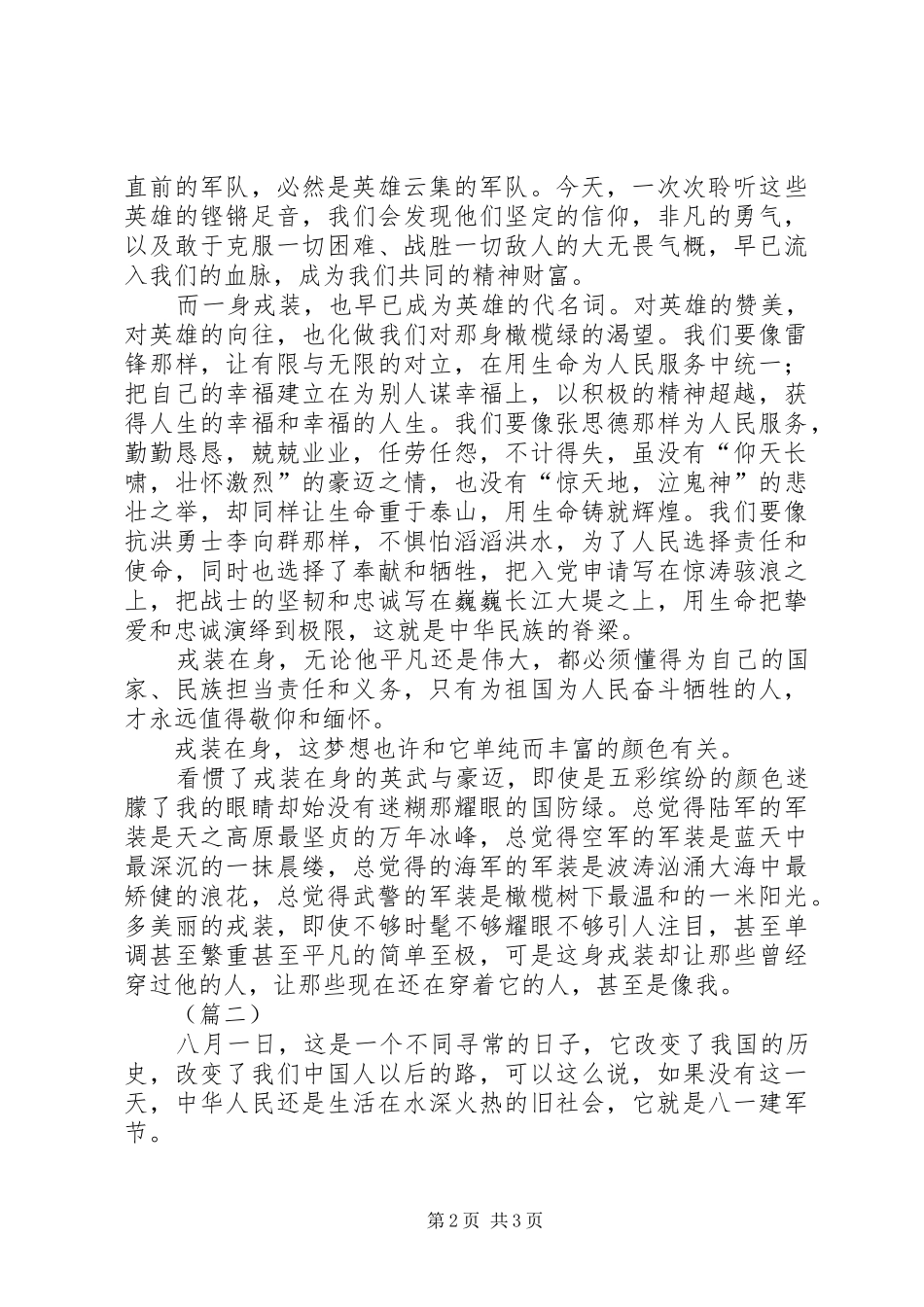 2024年庆八一优秀范文_第2页