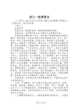 2024年庆八一优秀范文