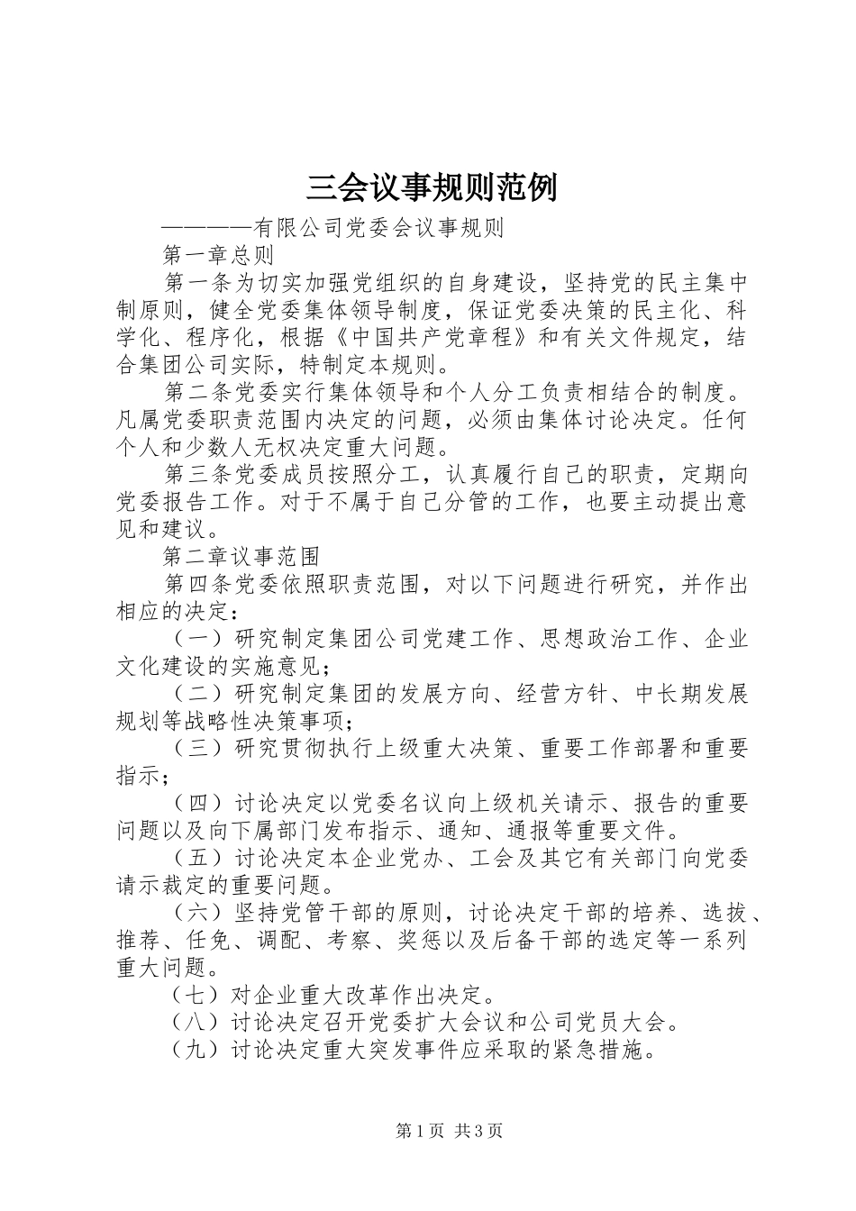 2024年三会议事规则范例_第1页