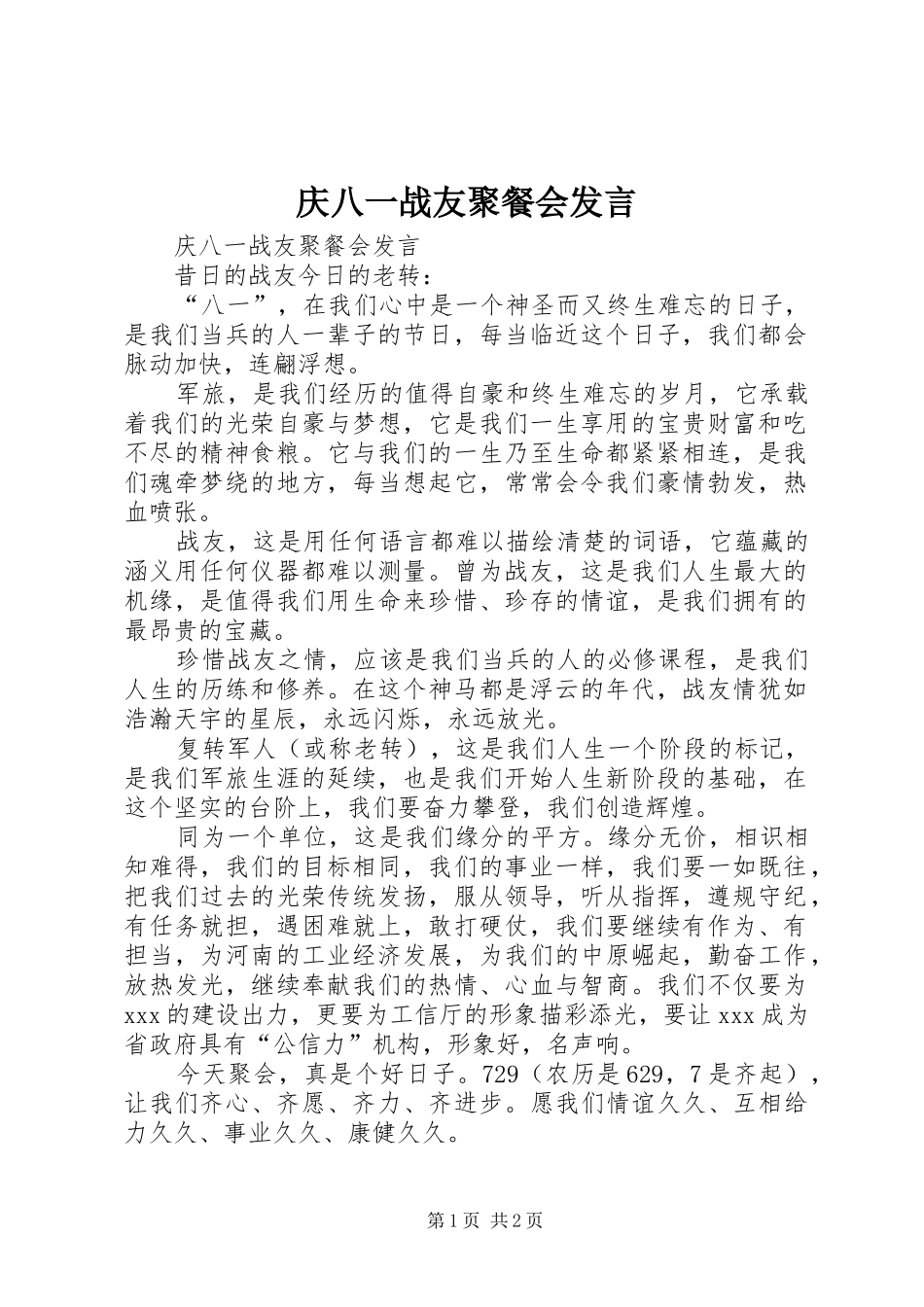 2024年庆八一战友聚餐会讲话_第1页
