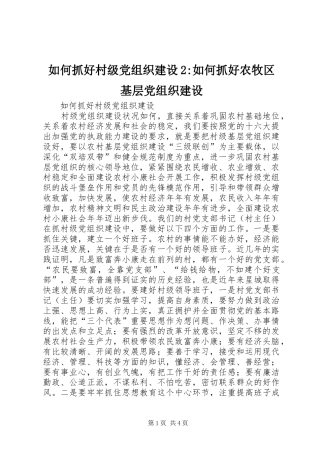 2024年如何抓好村级党组织建设如何抓好农牧区基层党组织建设