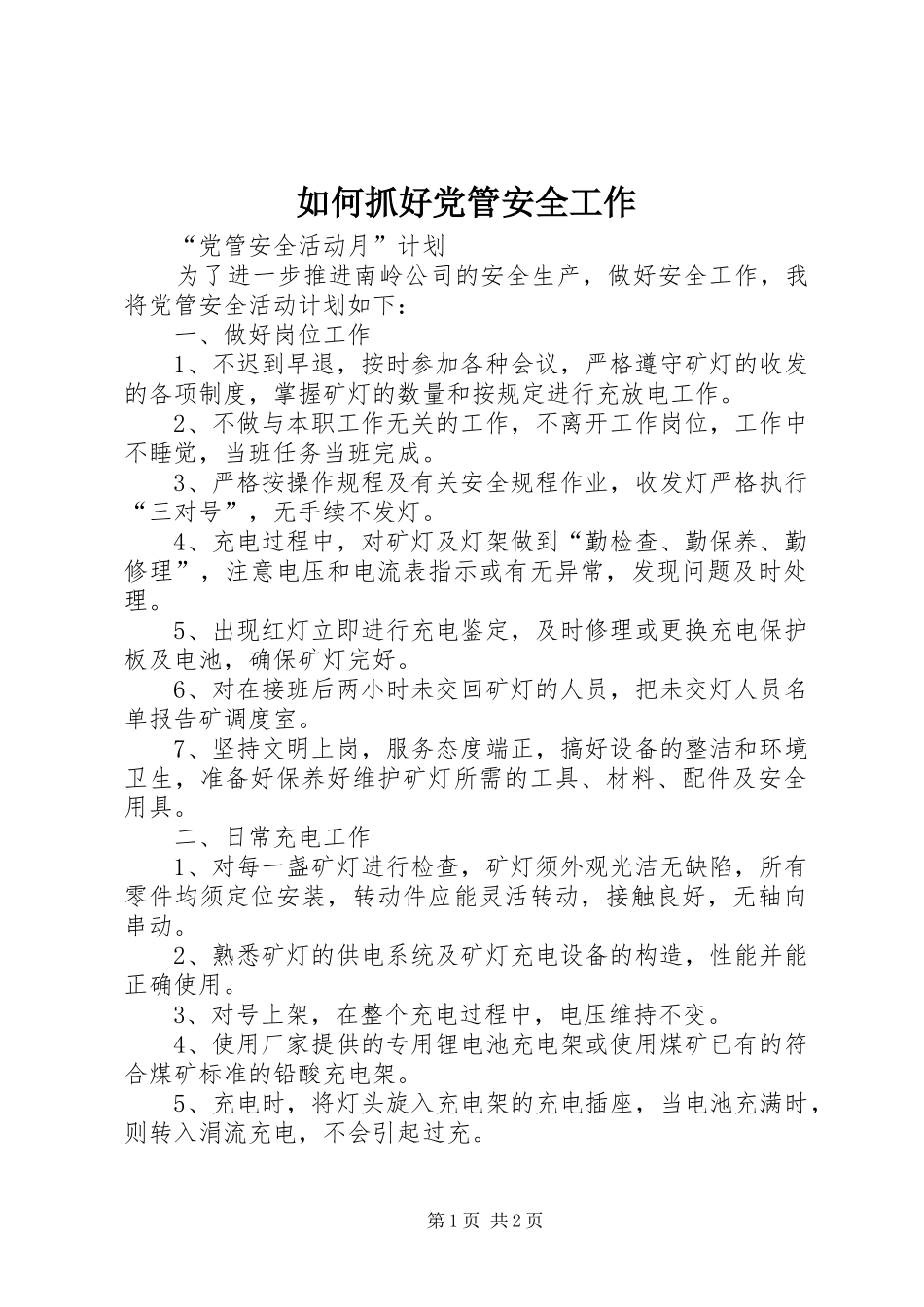 2024年如何抓好党管安全工作_第1页