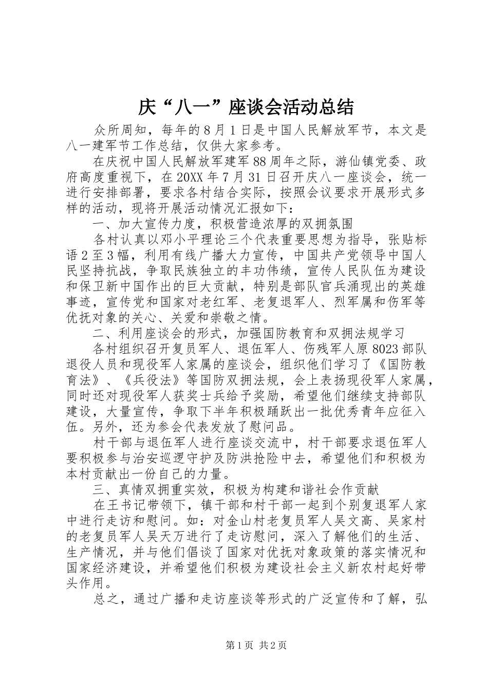 2024年庆八一座谈会活动总结_第1页