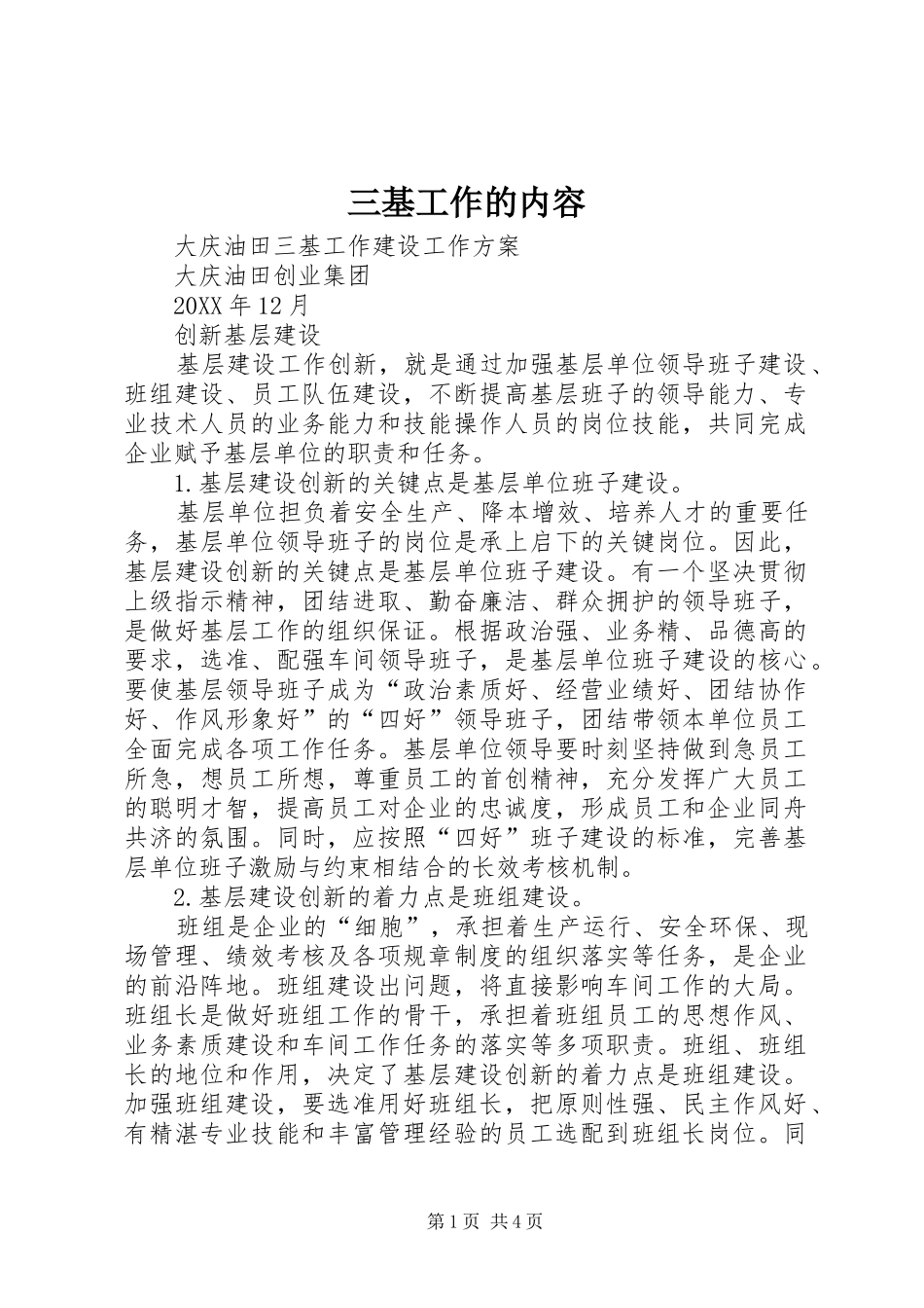 2024年三基工作的内容_第1页