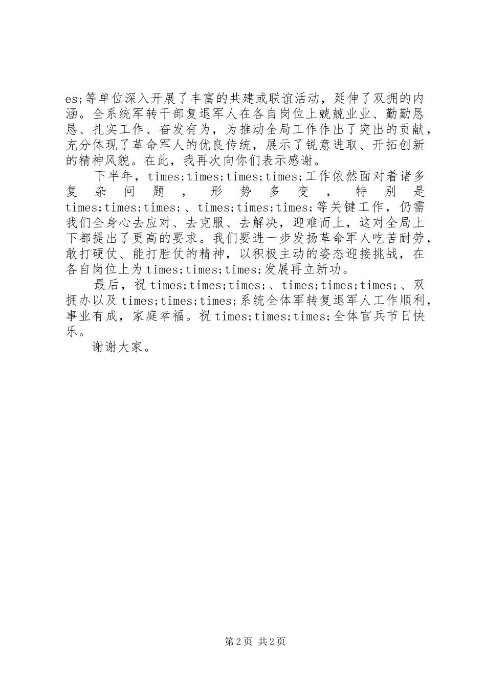 2024年庆八一座谈会讲话_第2页