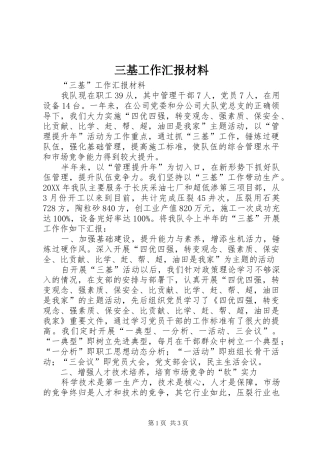 2024年三基工作汇报材料
