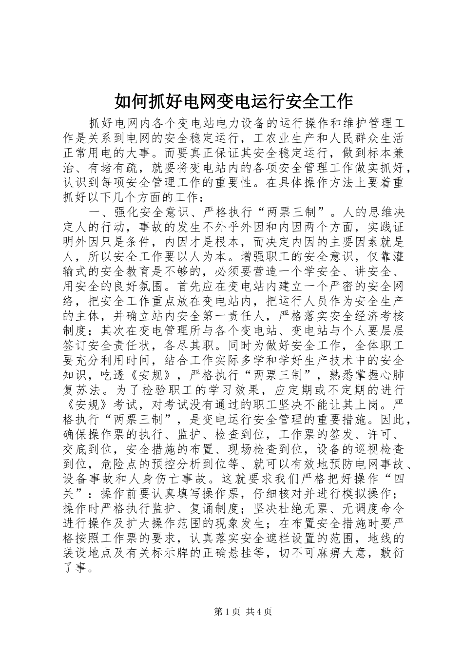 2024年如何抓好电网变电运行安全工作_第1页