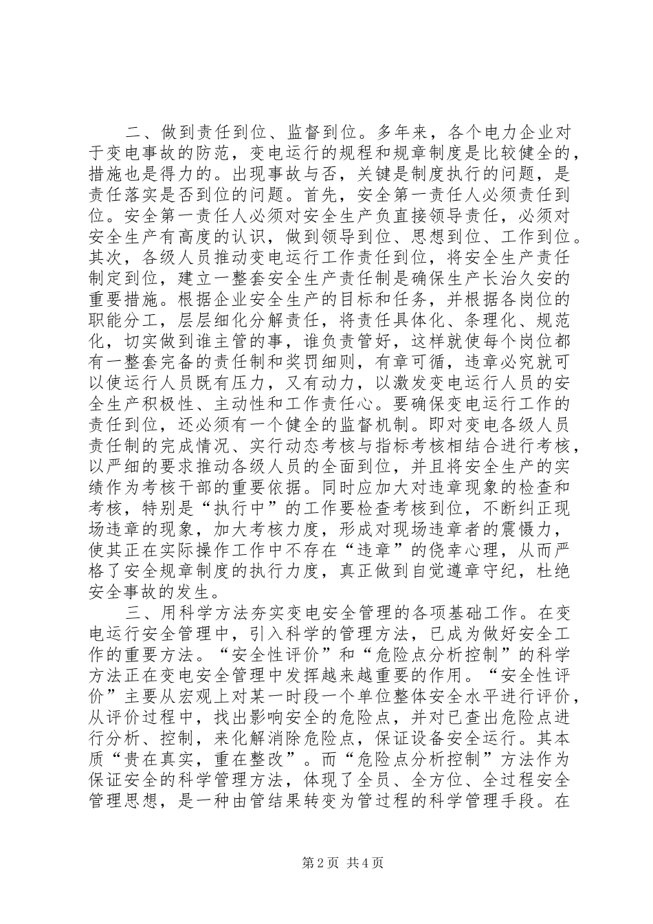 2024年如何抓好电网变电运行安全工作_第2页