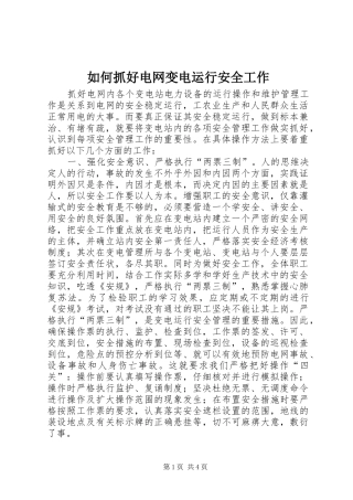 2024年如何抓好电网变电运行安全工作