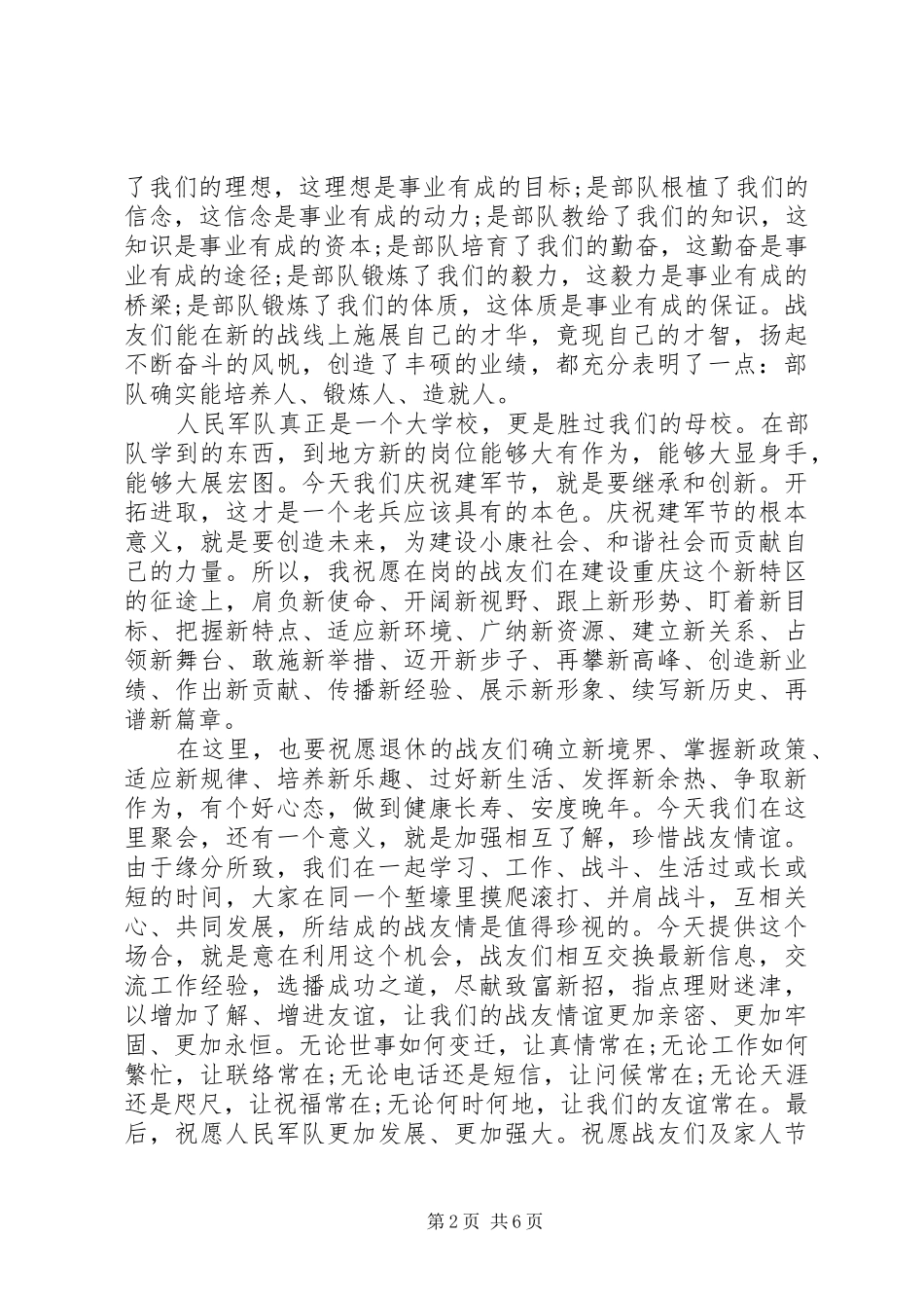 2024年庆八一座谈会上的致辞_第2页