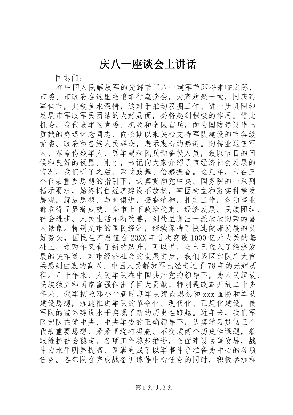 2024年庆八一座谈会上致辞_第1页