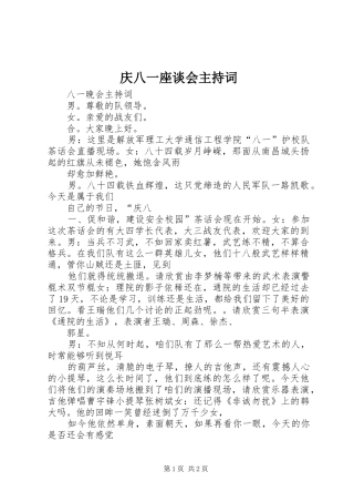 2024年庆八一座谈会主持词