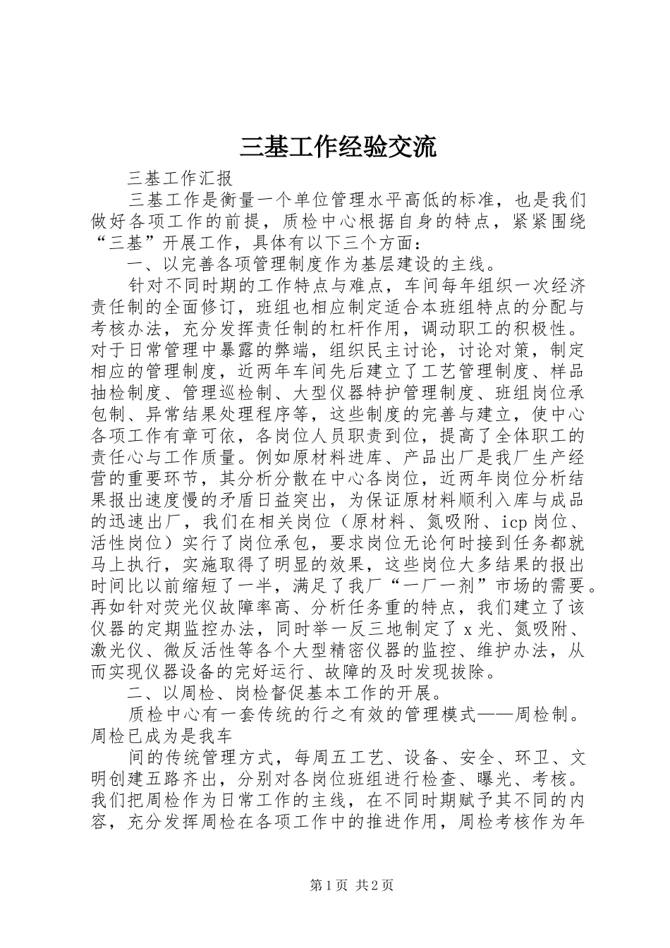 2024年三基工作经验交流_第1页