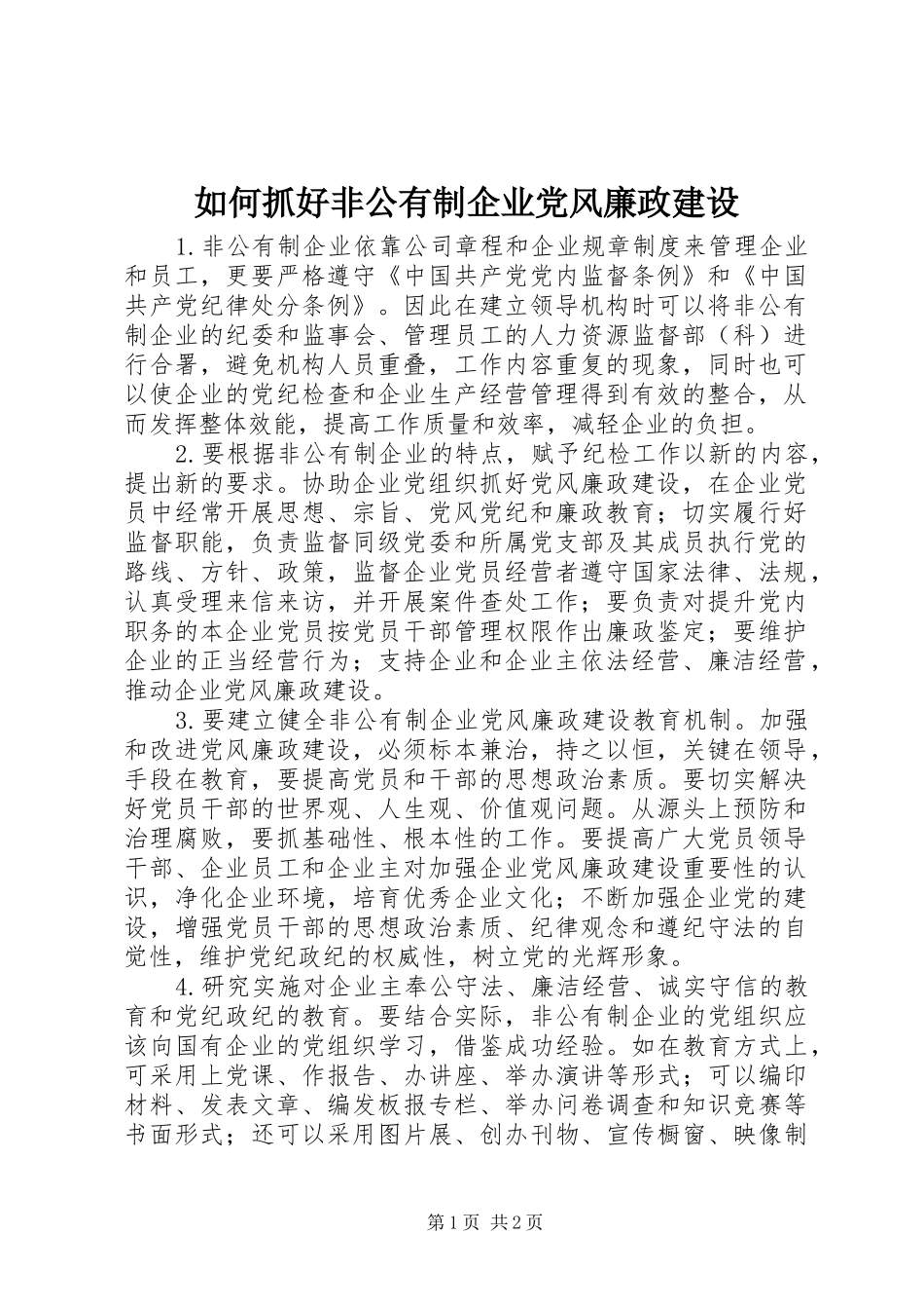 2024年如何抓好非公有制企业党风廉政建设_第1页