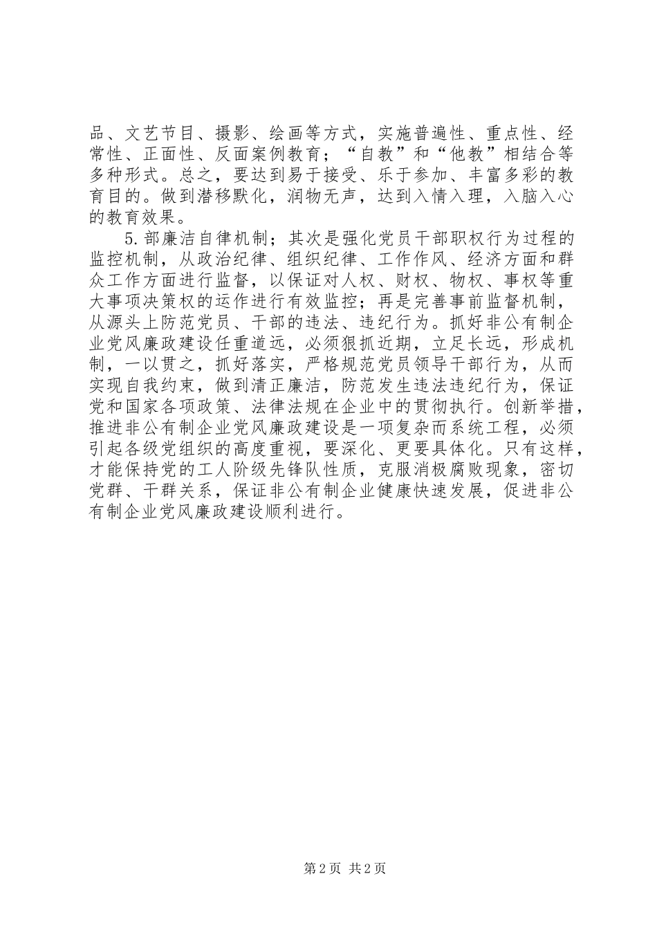 2024年如何抓好非公有制企业党风廉政建设_第2页
