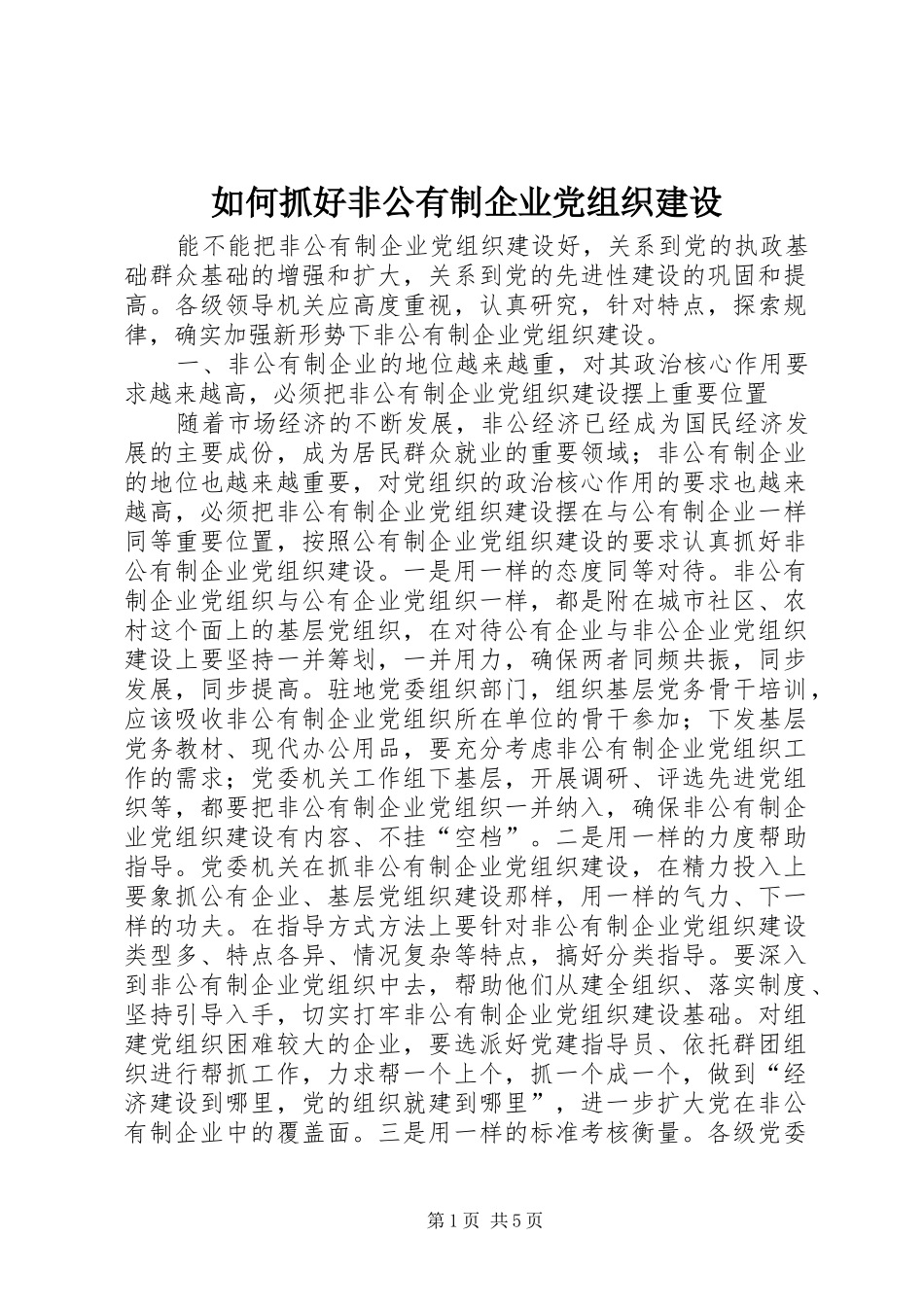 2024年如何抓好非公有制企业党组织建设_第1页
