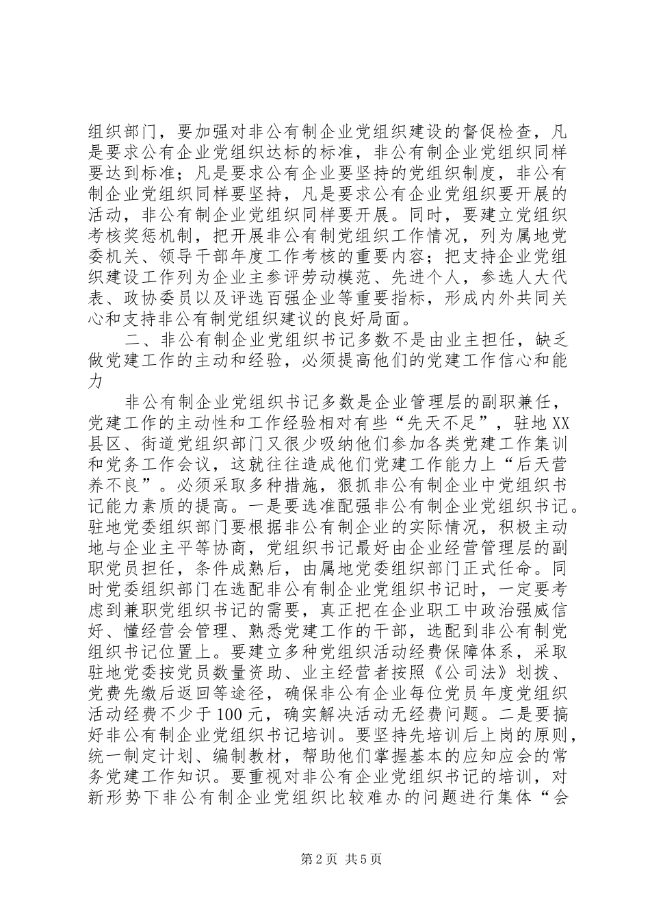 2024年如何抓好非公有制企业党组织建设_第2页