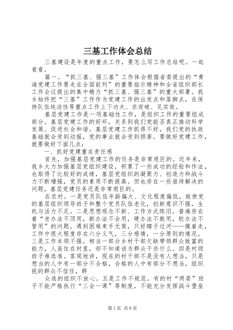 2024年三基工作体会总结_第1页