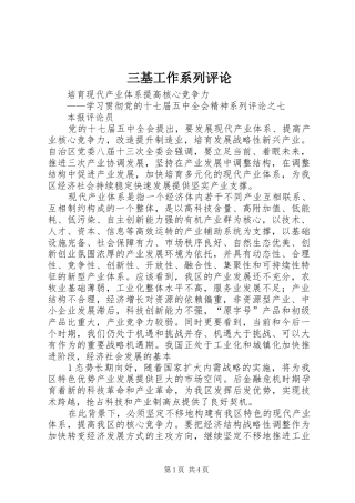 2024年三基工作系列评论