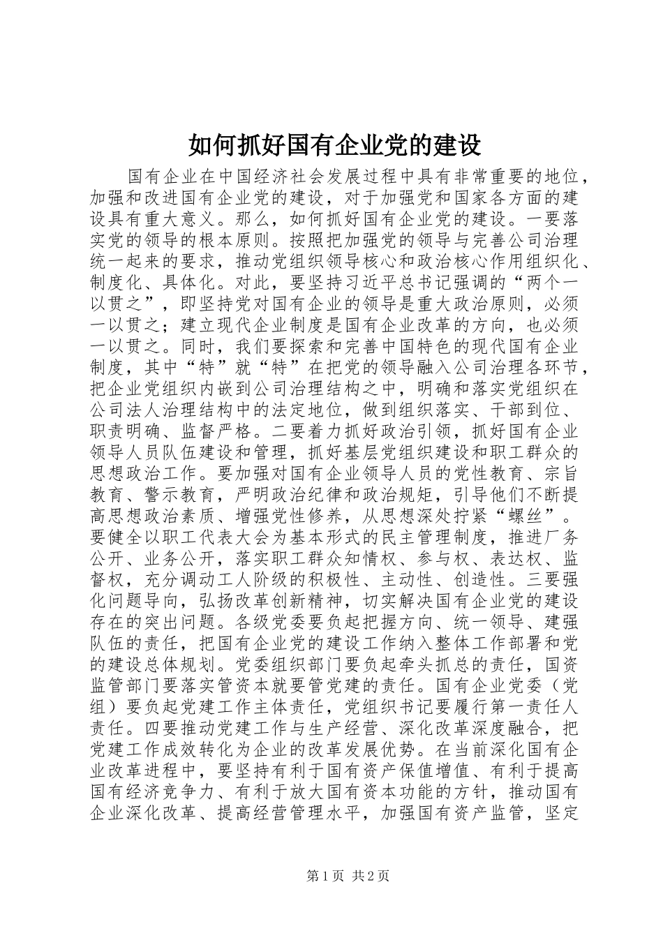 2024年如何抓好国有企业党的建设_第1页