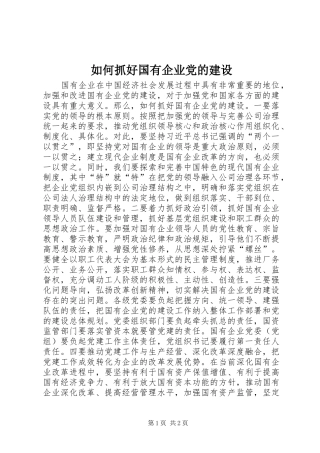2024年如何抓好国有企业党的建设