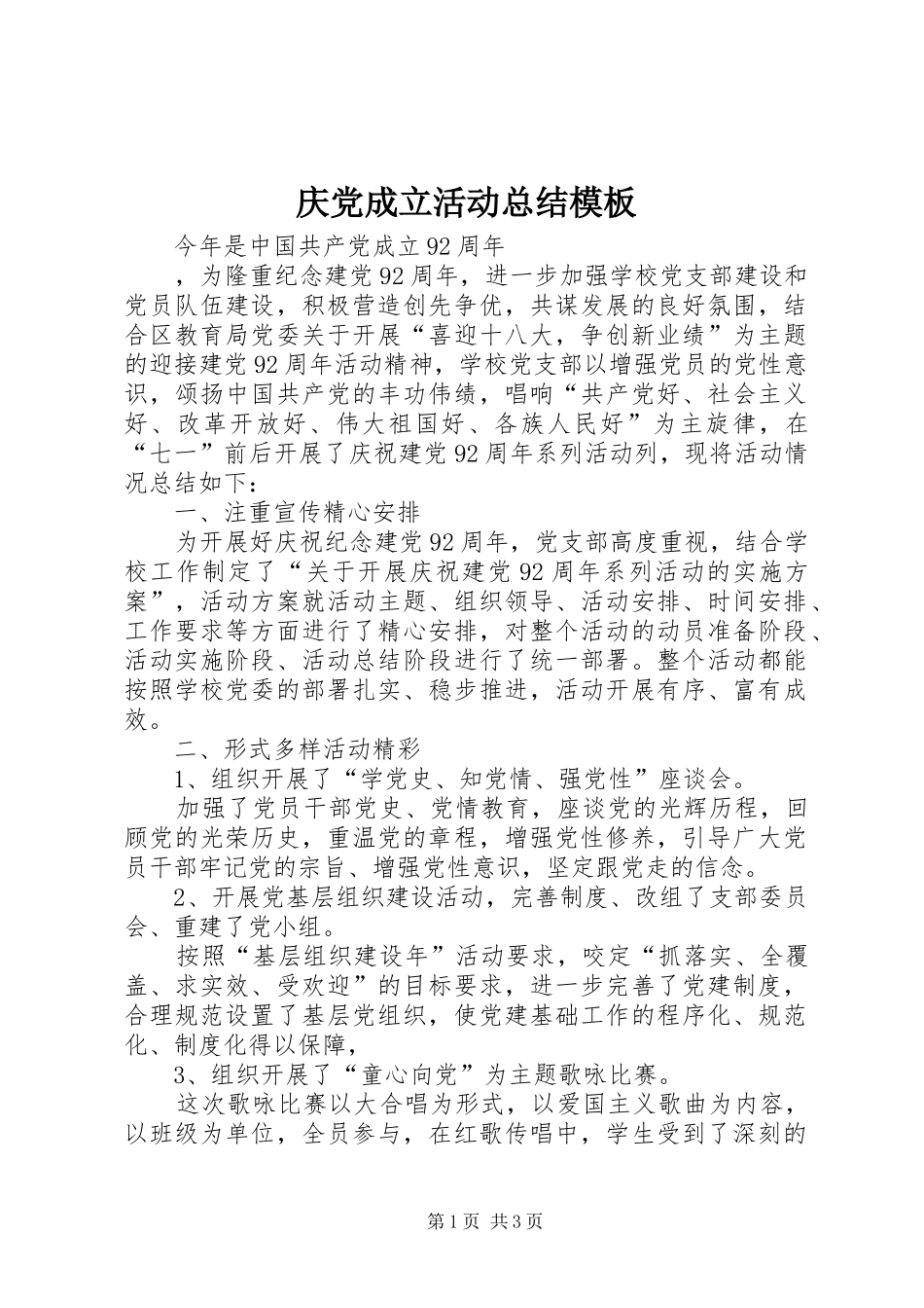 2024年庆党成立活动总结模板_第1页
