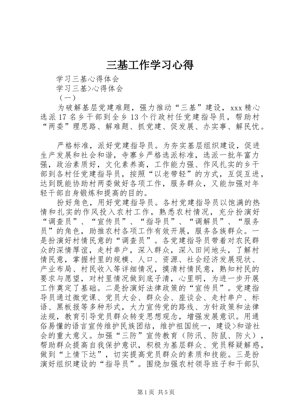 2024年三基工作学习心得_第1页