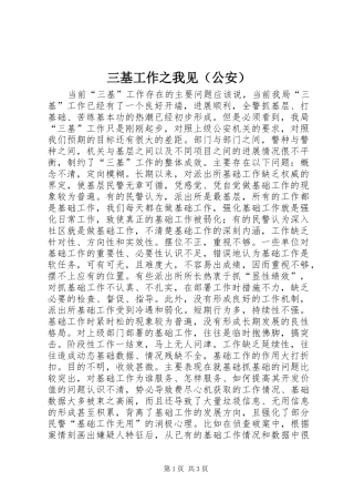 2024年三基工作之我见
