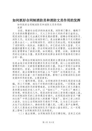 2024年如何抓好合同制消防员和消防文员作用的发挥