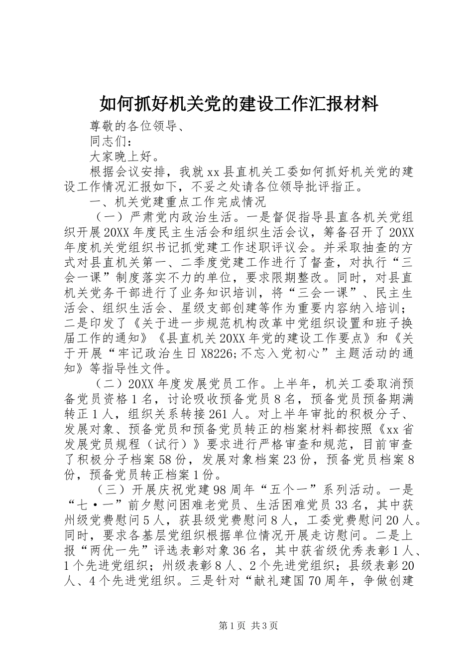 2024年如何抓好机关党的建设工作汇报材料_第1页