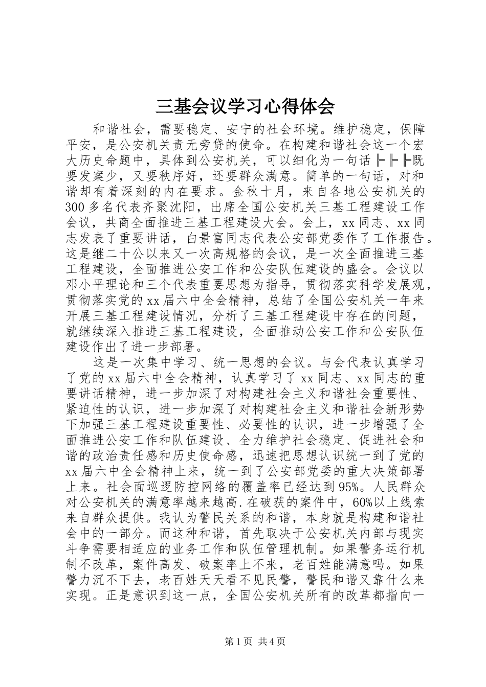 2024年三基会议学习心得体会_第1页