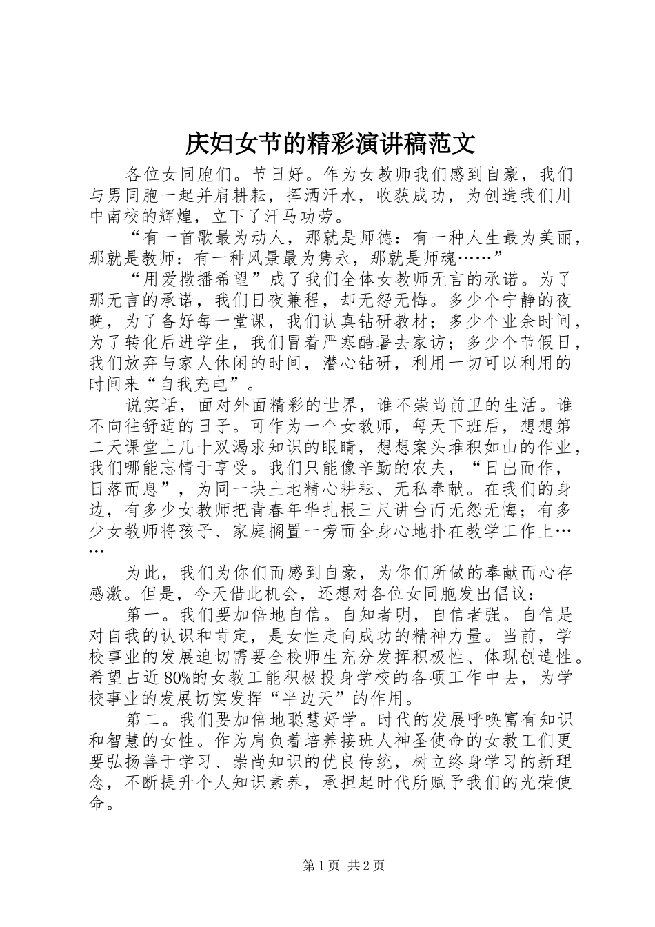 2024年庆妇女节的精彩演讲稿范文_第1页