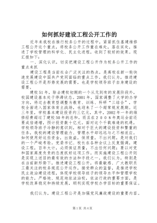 2024年如何抓好建设工程公开工作的