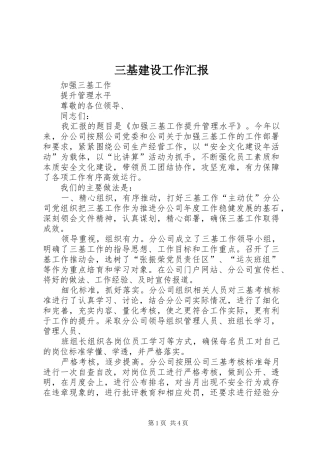 2024年三基建设工作汇报