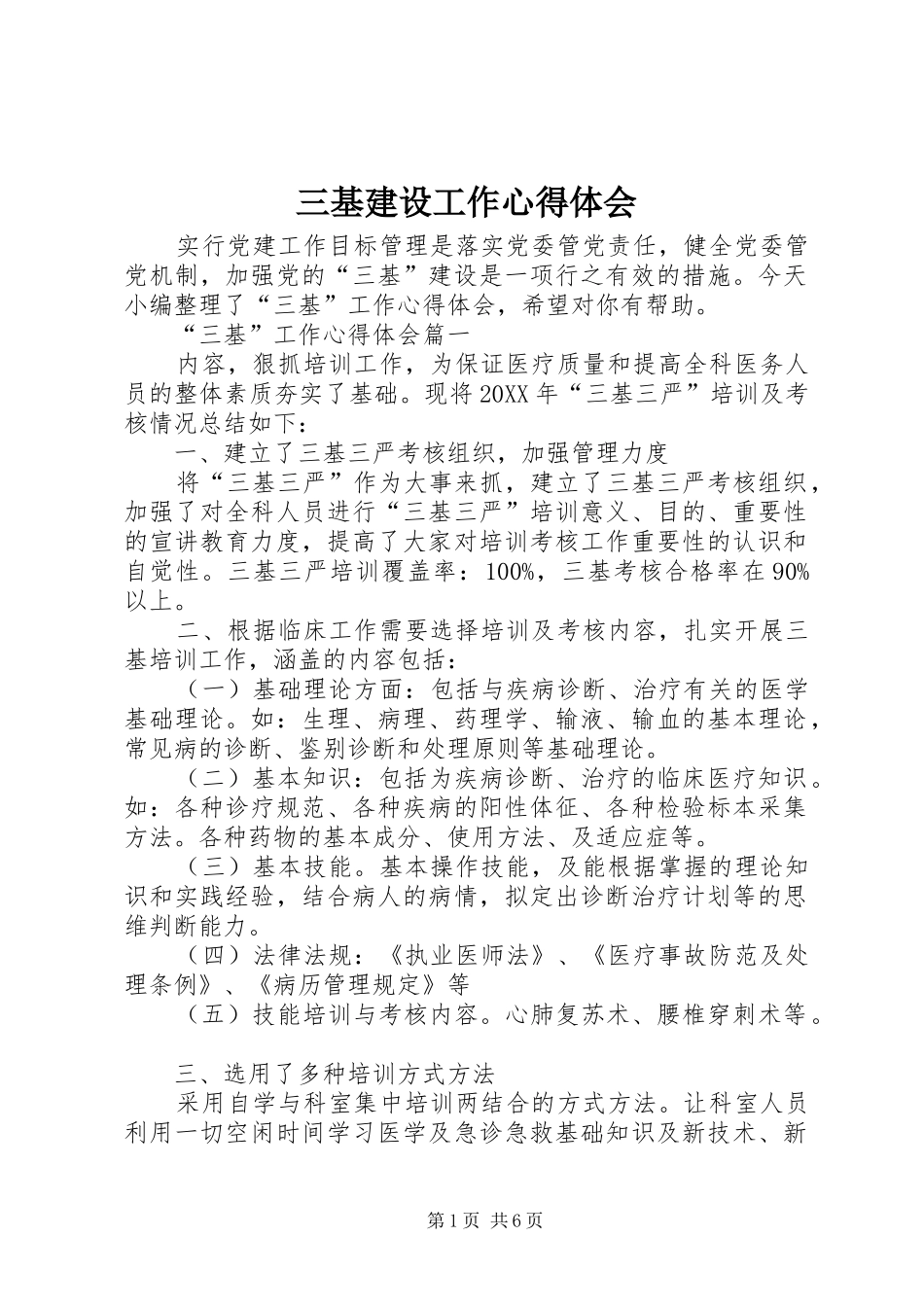 2024年三基建设工作心得体会_第1页