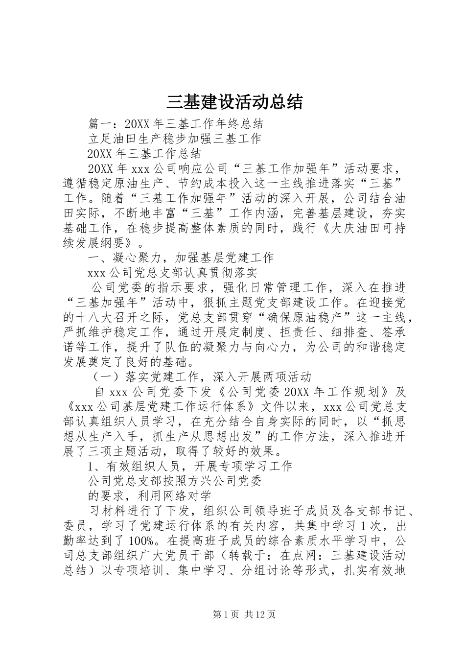 2024年三基建设活动总结_第1页