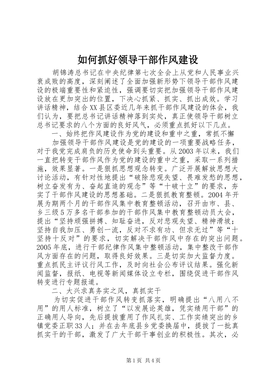 2024年如何抓好领导干部作风建设_第1页
