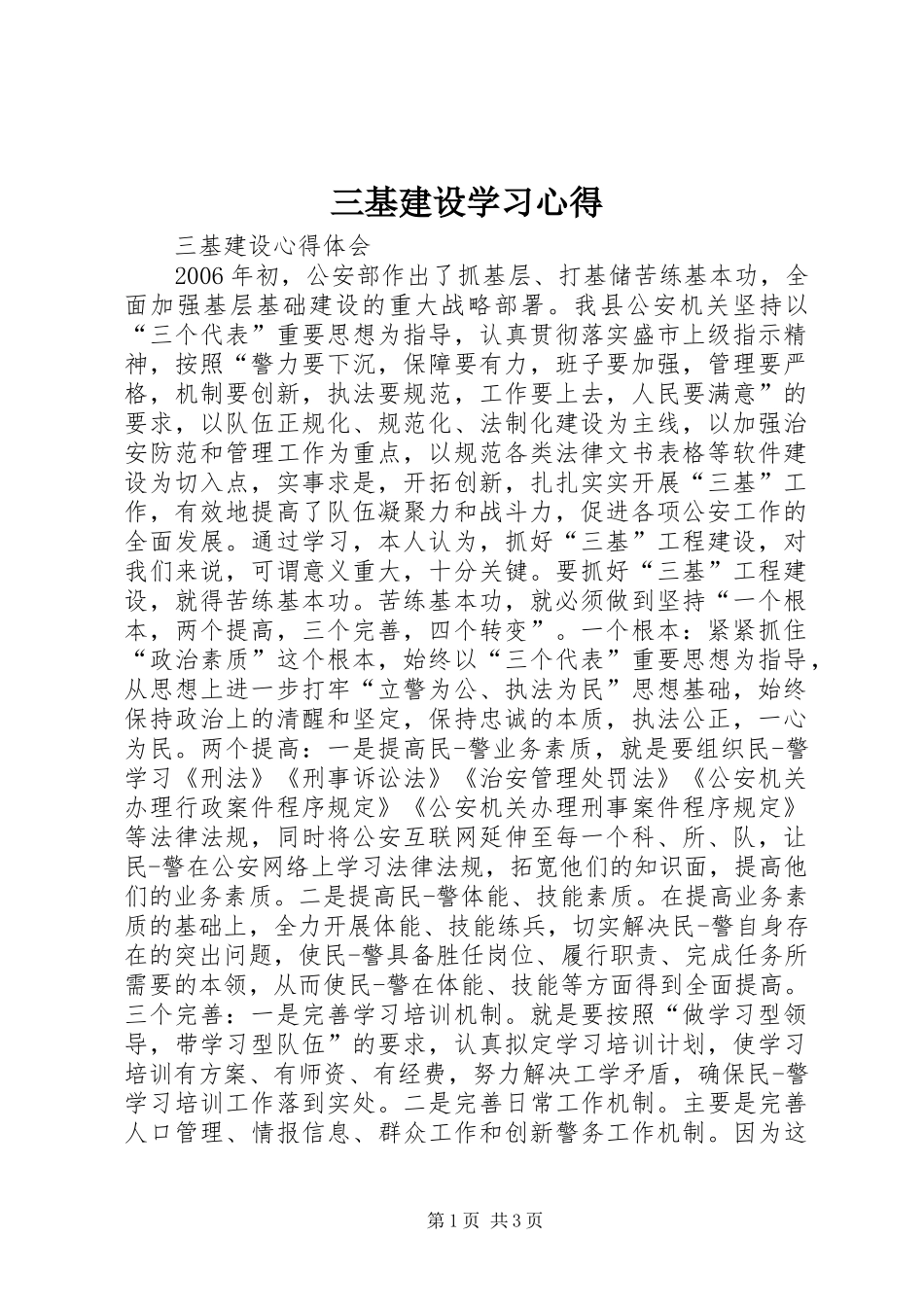 2024年三基建设学习心得_第1页