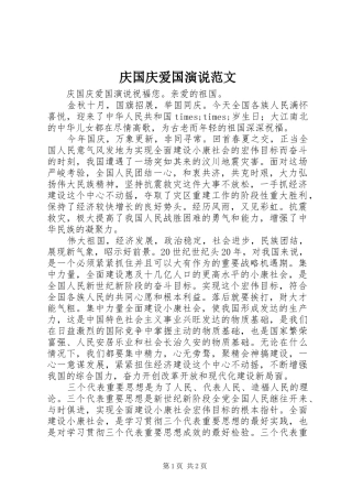 2024年庆国庆爱国演说范文
