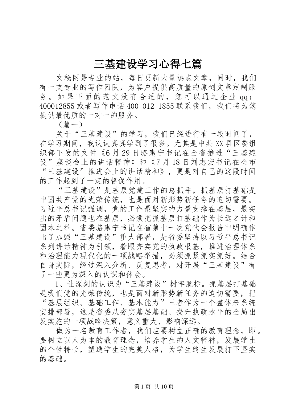 2024年三基建设学习心得七篇_第1页