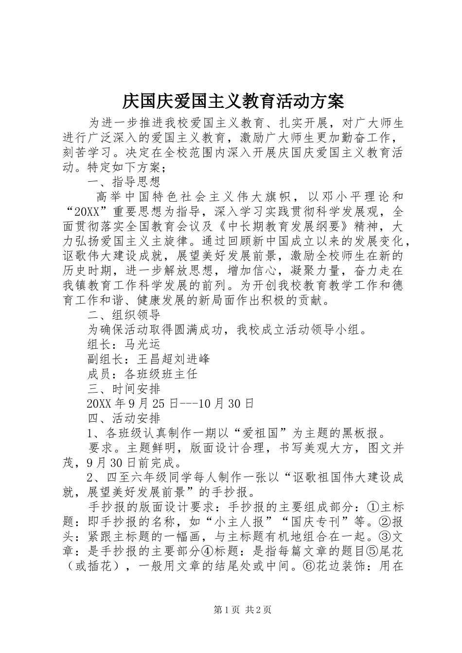 2024年庆国庆爱国主义教育活动方案_第1页