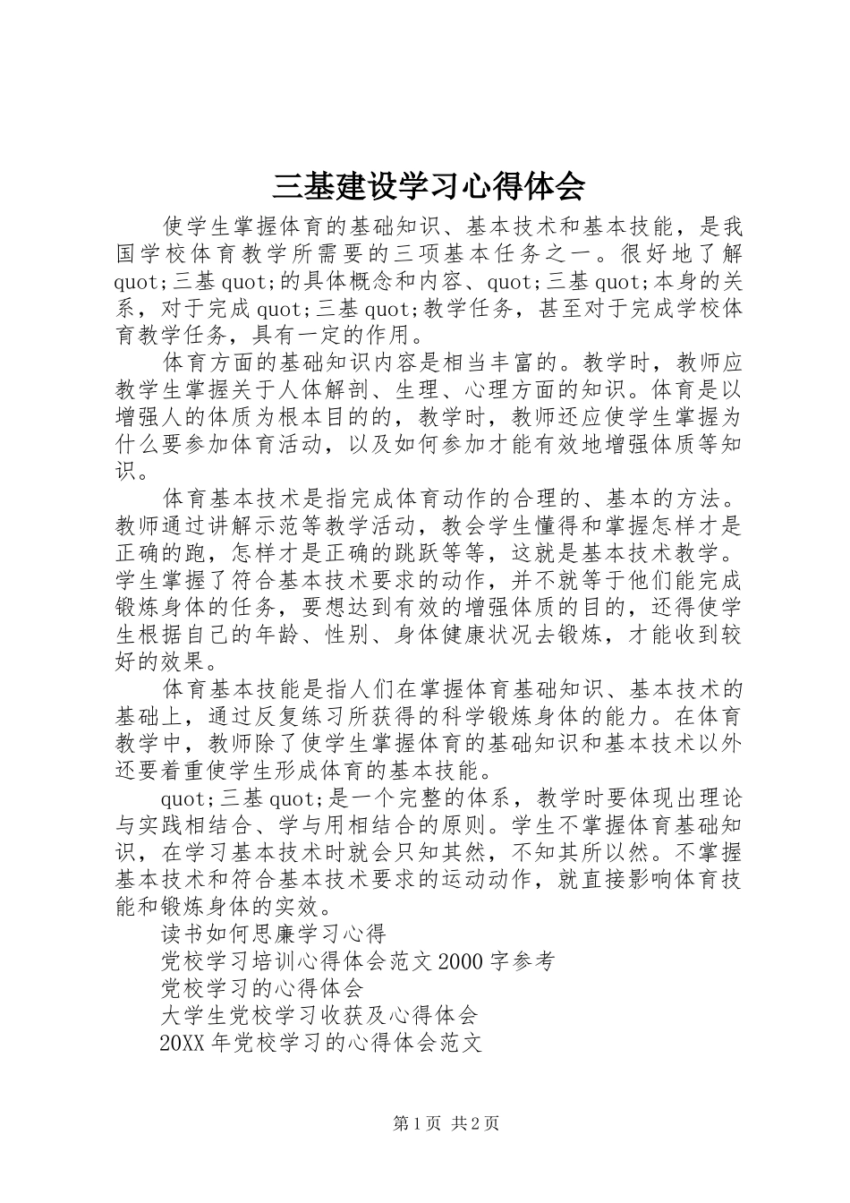 2024年三基建设学习心得体会_第1页